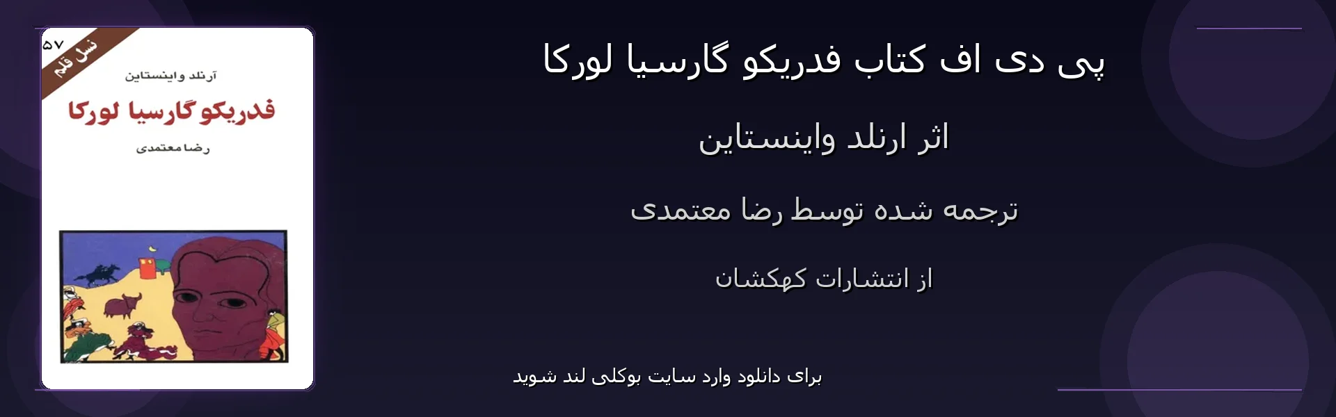 فدریکو گارسیا لورکا - بنر - فایل استور